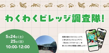 Starlinkを活用した生物データ収集実験の参加者を募集中