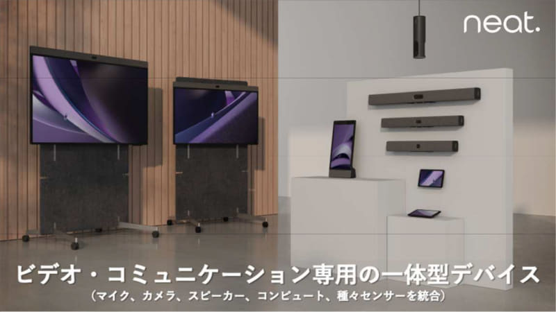 マイク、カメラ、スピーカーなどの一体型デバイスNeat Bar Proを採用