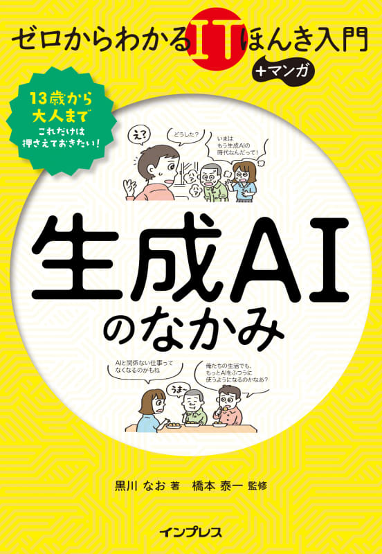 株式会社RevCommが、同社取締役の橋本泰一氏が監修した書籍『ゼロからわかるITほんき入門＋マンガ 生成AIのなかみ』の重版決定を発表