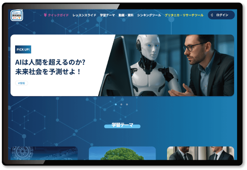 ブリタニカ・ジャパン株式会社が提供する新教材「ブリタニカ探究総合パック」