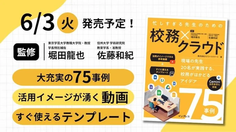 株式会社ストリートスマートが執筆した書籍『忙しすぎる先生のための 校務×クラウド 〜現場の先生20名が実践する、校務がはかどるアイデア75事例〜』が6月3日に発売