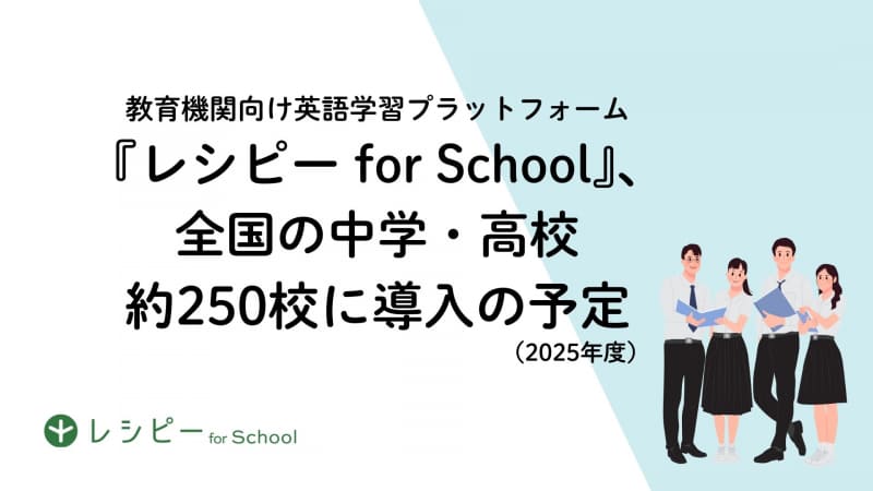 株式会社ポリグロッツが、教育機関向け英語学習プラットフォーム「レシピー for School」の導入見込みを公表