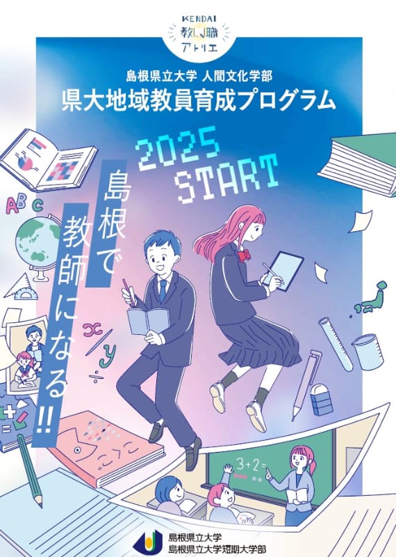 地域教員養成プログラム