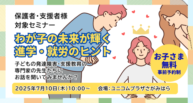 株式会社EDUWARD Pressが、発達特性のある中高生の保護者や支援者を対象としたセミナーを2025年7月10日（木）に神奈川県相模原市で開催