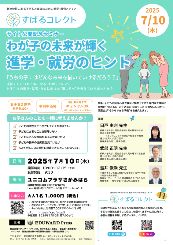 保護者・支援者対象セミナー「わが子の未来が輝く 進学・就労のヒント」