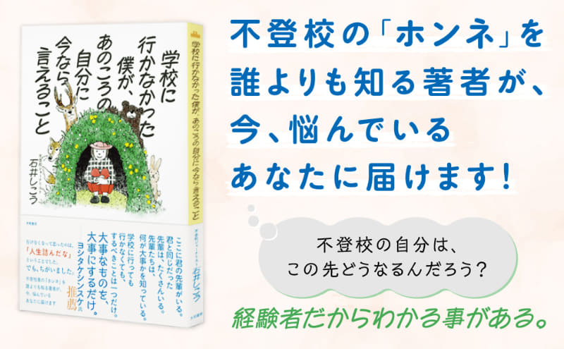 株式会社大和書房が、『学校に行かなかった僕が、あのころの自分に今なら言えること』を2025年5月14日に発売