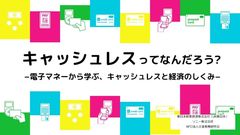 キャッシュレスに関するオリジナル教材を利用