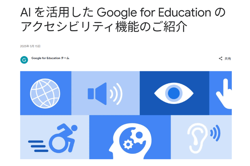 Googleの公式ブログ「AI を活用した Google for Education のアクセシビリティ機能のご紹介」より