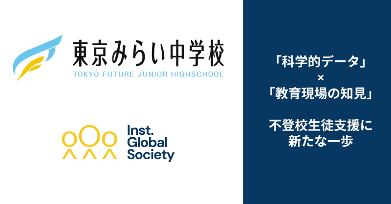 学校法人三幸学園 東京みらい中学校とInstitution for a Global Society株式会社が、不登校生徒支援策の共同開発を開始