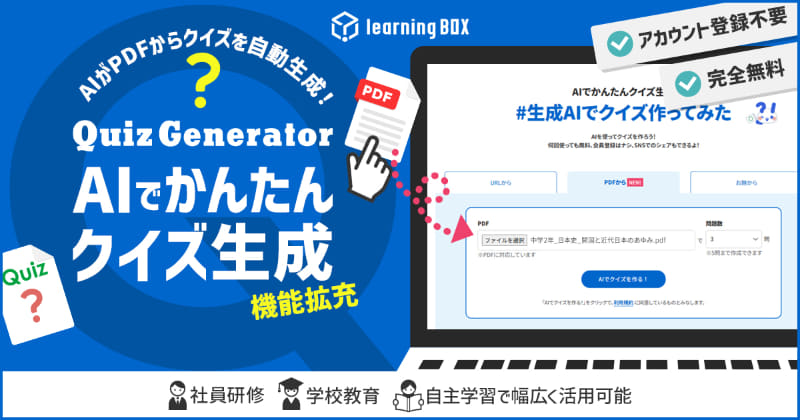 QuizGenerator、PDF資料から問題を作成できる新機能「AIでかんたんクイズ作成」を公開