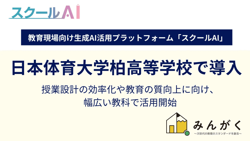 株式会社みんがくが、同社が展開する生成AIプラットフォーム「スクールAI」を日本体育大学柏高等学校が導入したことを発表