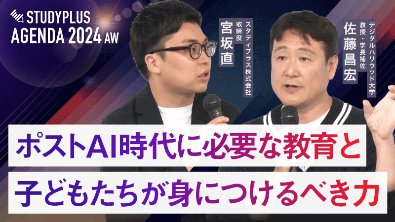 動画②「ポストAI時代に必要な教育と子どもたちが身につけるべき力」