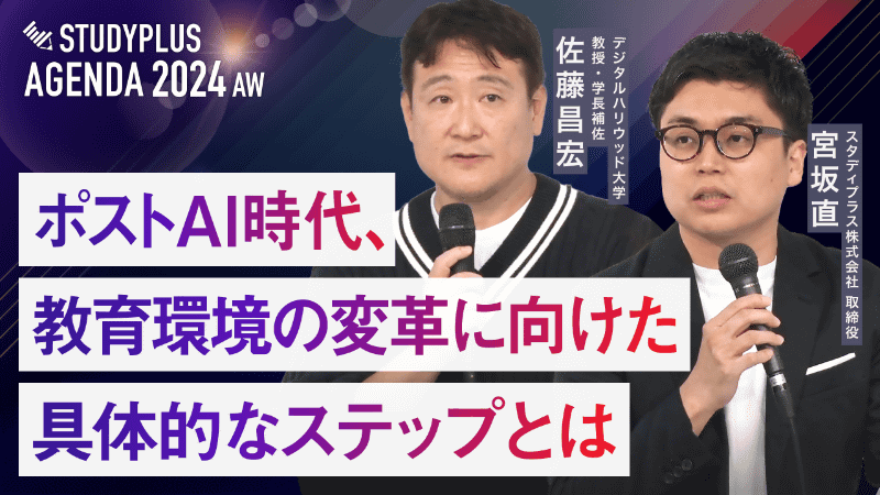 スタディプラス株式会社が、2024年11月に開催した「Studyplus Agenda 2024 AW」のダイジェスト動画を無料公開