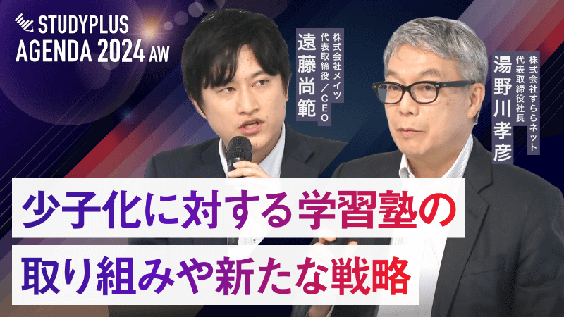 動画④「少子化に対する学習塾の取り組みや新たな戦略」