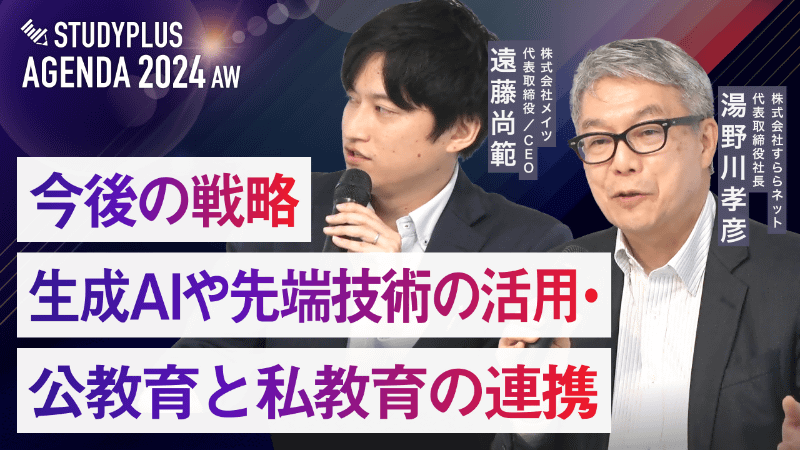 動画⑥「今後の戦略 生成AIや先端技術の活用・公教育と私教育の連携」