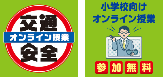 こくみん共済 coop〈全労済〉が株式会社朝日学生新聞社とともに、小学生1年から4年生を主な対象とした「交通安全オンライン授業」を6月25日（水）に実施