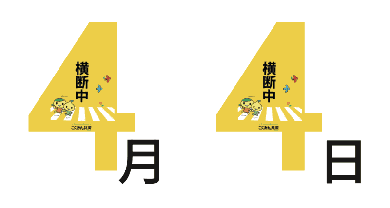 4月4日を「子ども見守り活動の日」と制定（一般社団法人 日本記念日協会 認定）