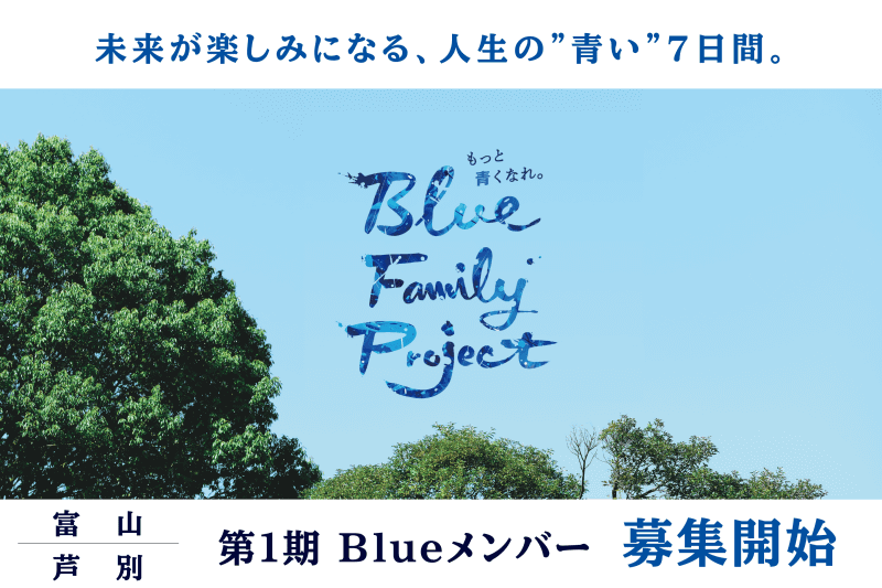 株式会社Grass Family.が、都市部の中学生を対象としたエデュケーショナルツーリズム事業「Blue Family Project.」の富山プログラムと北海道 芦別プログラムの申込受付を開始
