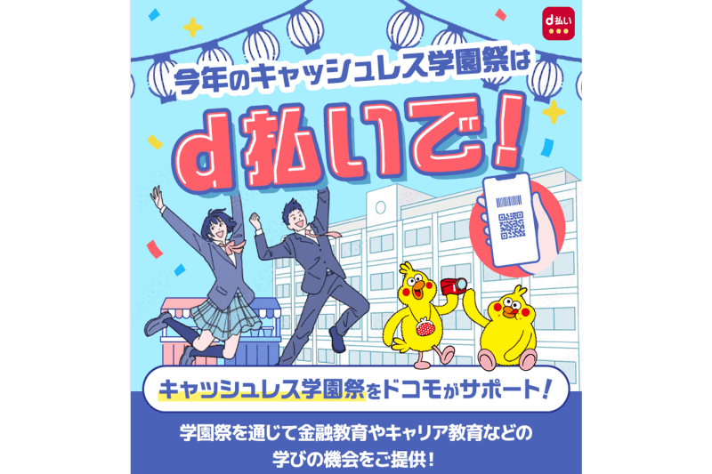 株式会社NTTドコモが、学園祭での「d払い」活用へ向けた「d払いキャッシュレス学園祭パッケージ」の受付を開始