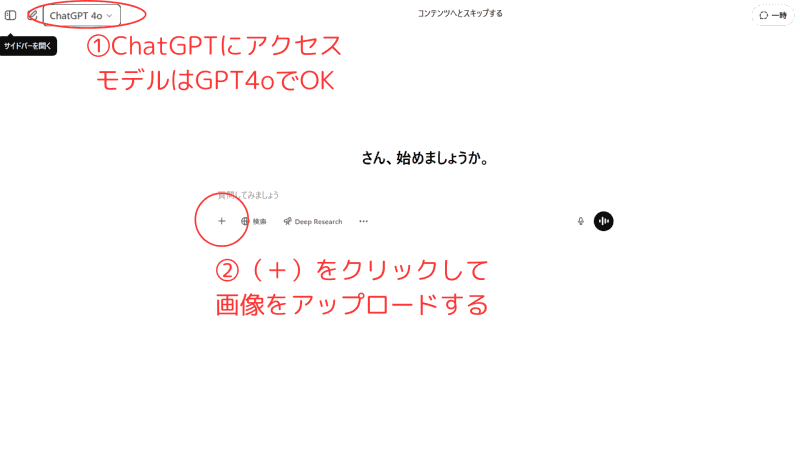ChatGPTにアクセス、モデルを設定、画像をアップロードする
