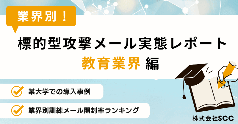 株式会社エスシーシーが、「教育業界向けの標的型攻撃メール実態レポート」を無料公開