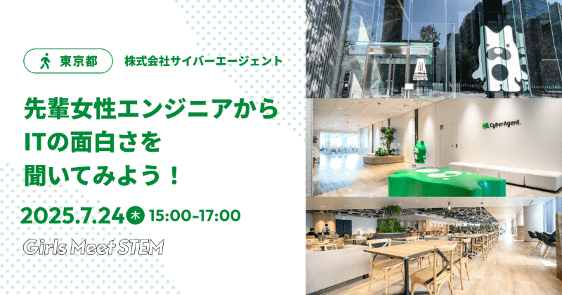株式会社サイバーエージェント「先輩女性エンジニアからITの面白さを聞いてみよう！」（日時：7月24日（木）15時～17時）