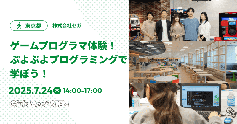 株式会社セガ「ゲームプログラマ体験！ぷよぷよプログラミングで学ぼう！」（日時：7月24日（木）14時～17時）