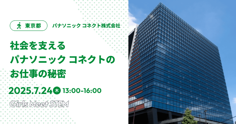 パナソニックコネクト株式会社「社会を支えるパナソニック コネクトのお仕事の秘密」（日時：7月24日（木）13時～16時）