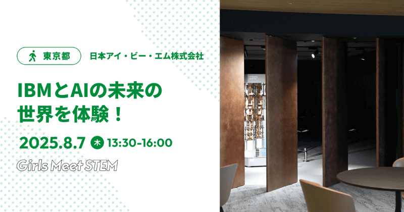 日本アイ・ビー・エム株式会社「IBMとAIの未来の世界を体験！」（日時：8月7日（木）13時30分～16時）