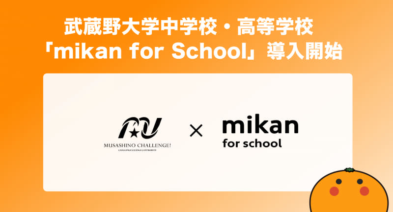 武蔵野大学中学校・高等学校が、学校向け英語学習サービス「mikan for School」を導入