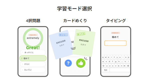 3つの学習モードから出題方法を選択可能