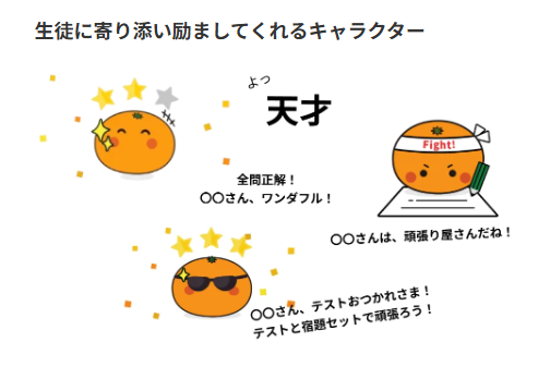 キャラクターが生徒のやる気を後押し