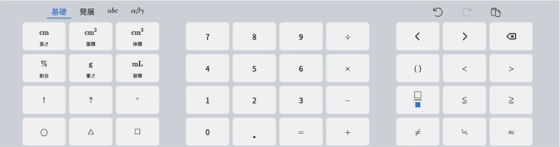 単位や分数など、小中学校で使う数式を入力できる数式キーボードの［基礎］