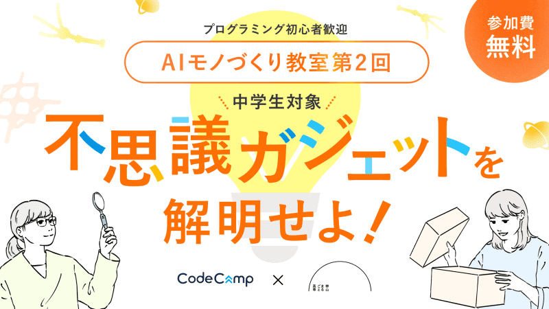 コードキャンプ株式会社と神山まるごと高専が、中学生向けのAIワークショップを6月14日（土）に開催