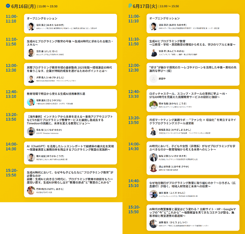 「コエテコ EXPO 2005 オンラインセミナー」：6月16日（月）と17日（火）のタイムテーブル