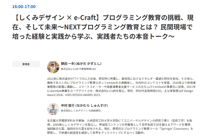 6月18日（水）16時～17時「【しくみデザイン×e-Craft】プログラミング教育の挑戦、現在、そして未来」