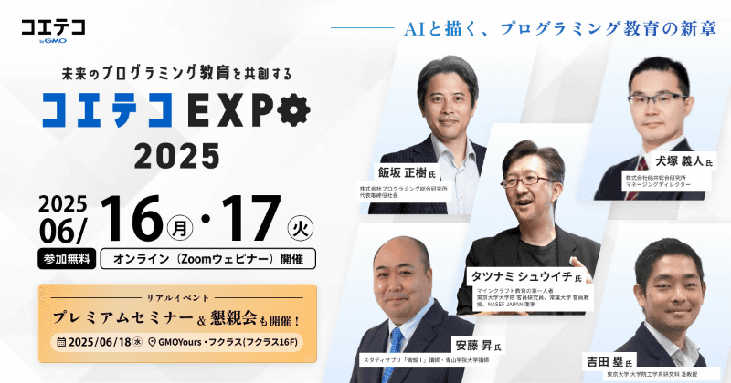 「コエテコ byGMO」が、2025年6月16日（月）～18日（水）に未来のプログラミング教育を共創するイベント「コエテコEXPO 2025」を開催