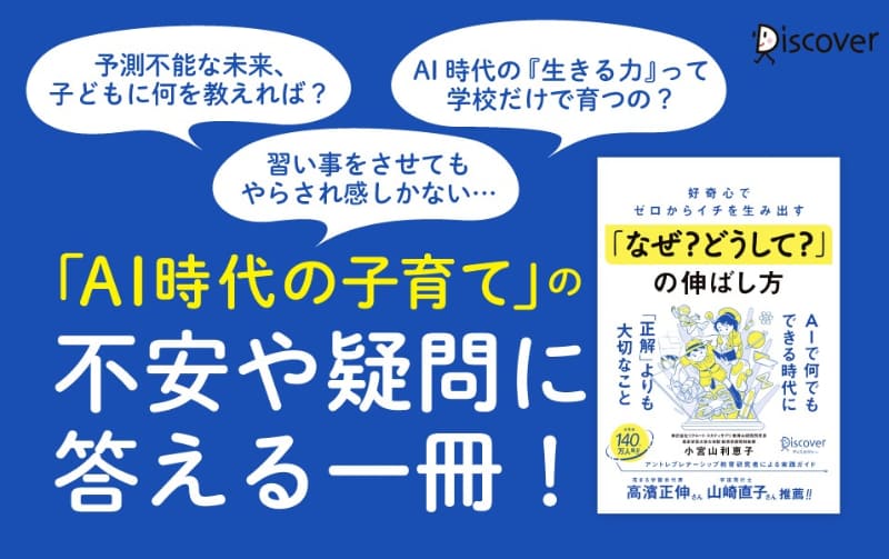 株式会社ディスカヴァー・トゥエンティワンが、『好奇心でゼロからイチを生み出す「なぜ？ どうして？」の伸ばし方』（小宮山利恵子著）を2025年5月24日に発売