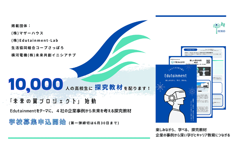一般社団法人国際エデュテイメント協会が、企業の活動事例から社会への学びを深め、キャリアについて考える高校生向け教材「未来の翼プロジェクト」の参加校を募集