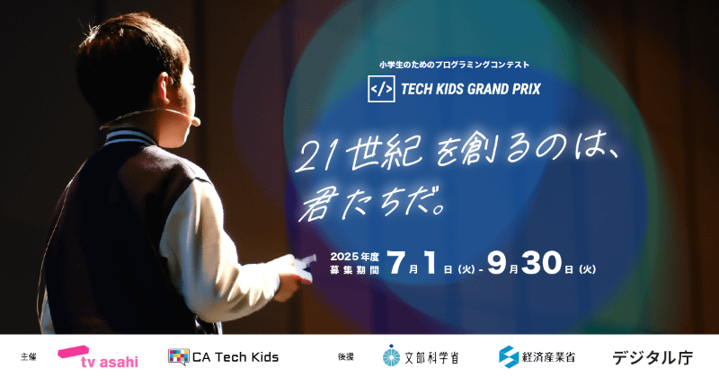 株式会社CA Tech Kidsと株式会社テレビ朝日が「Tech Kids Grand Prix 2025」の開催を発表