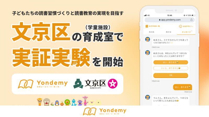 株式会社Yondemyが、子供の読書習慣構築を目指した実証実験を東京都文京区の「駒本育成室」で開始