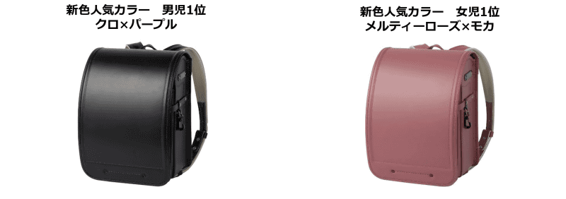 新色の人気カラー1位は、男児が「クロ×パープル」で女児は「メルティローズ×モカ」