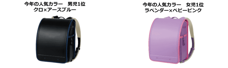 人気カラーの1位は男児が「クロ×アースブルー」、女児は「ラベンダー×ベビーピンク」