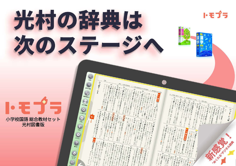 「デジタル小学新国語辞典・漢字辞典」のイメージ