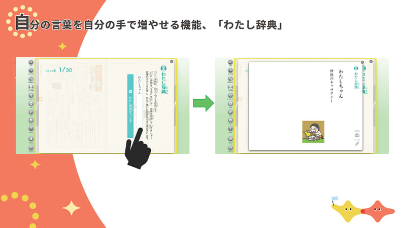 自分だけの国語辞典を作れる「わたし辞典」機能