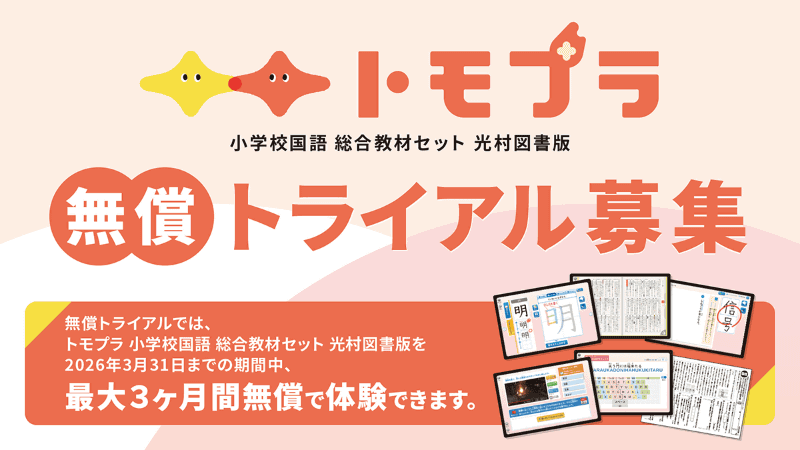 「トモプラ 小学校国語 総合教材セット 光村図書版」の無償トライアル募集を開始