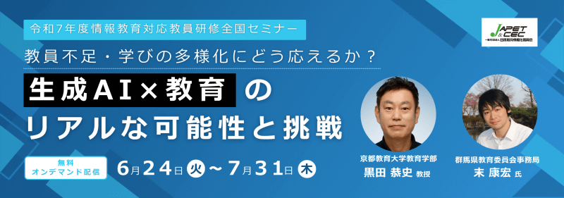 コニカミノルタジャパン株式会社が、教育現場の生成AI活用に関するオンデマンドセミナーを無料配信