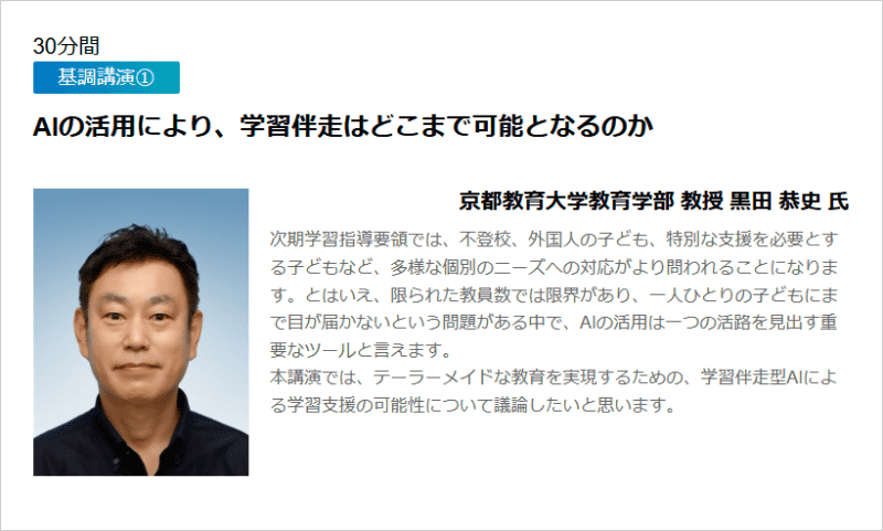 基調講演①「AIの活用により、学習伴走はどこまで可能となるのか」京都教育大学教育学部 教授 黒田恭史氏