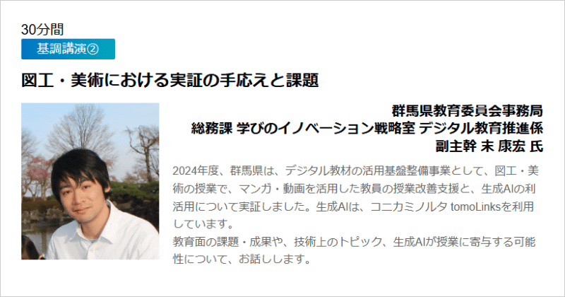 基調講演②「図工・美術における実証の手応えと課題」群馬県教育委員会事務局 総務課 学びのイノベーション戦略室 デジタル教育推進係 副主幹 末 康宏氏