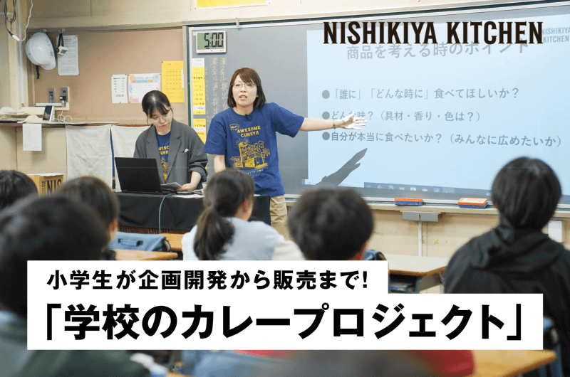 NISHIKIYA KITCHEN（株式会社にしき食品）が、小学生とともにオリジナルレトルトカレーを開発する「学校のカレープロジェクト」を岩沼市立玉浦小学校と実施